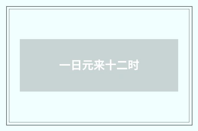 一日元来十二时