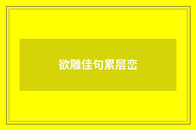 欲雕佳句累层峦