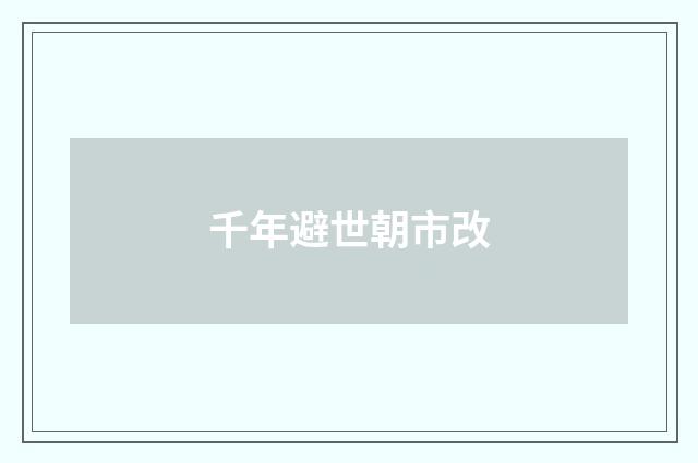 千年避世朝市改