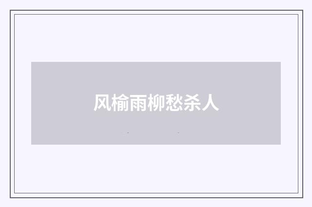 风榆雨柳愁杀人