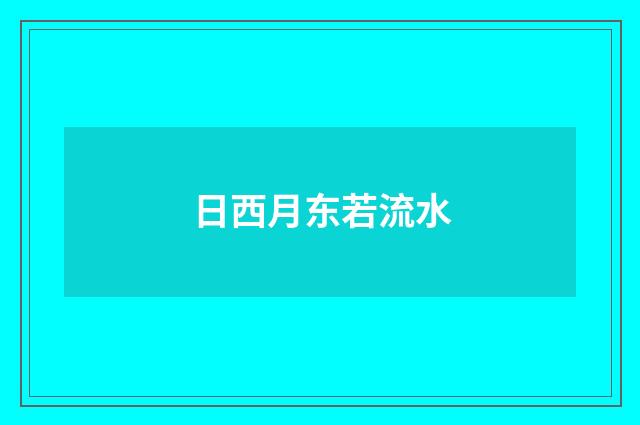 日西月东若流水