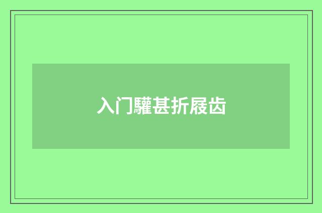入门驩甚折屐齿