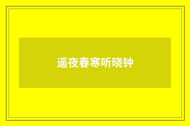 遥夜春寒听晓钟