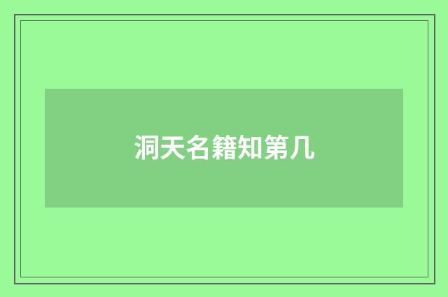 洞天名籍知第几
