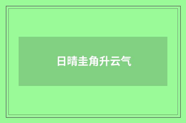 日晴圭角升云气