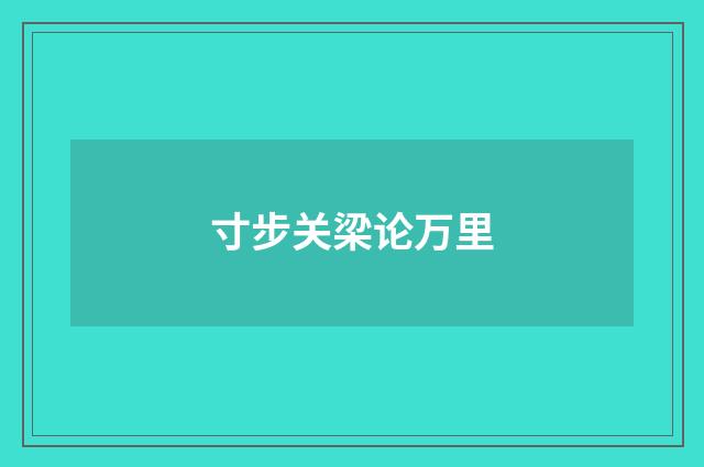 寸步关梁论万里