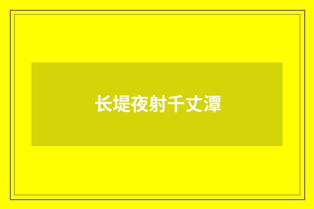长堤夜射千丈潭