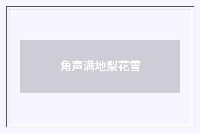 角声满地梨花雪