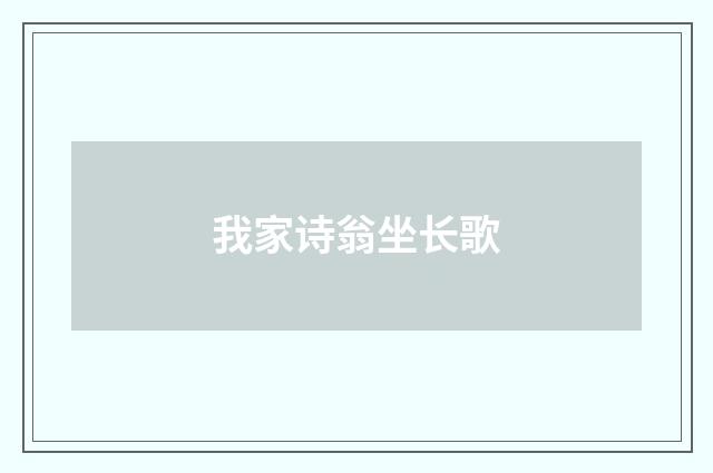 我家诗翁坐长歌