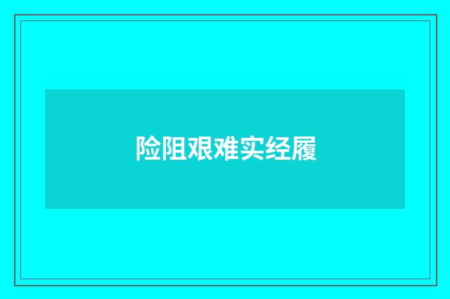 险阻艰难实经履