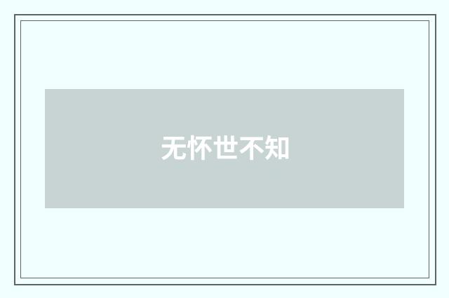 无怀世不知
