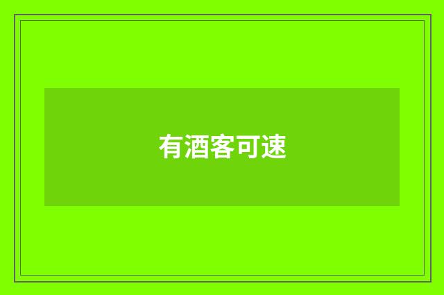 有酒客可速