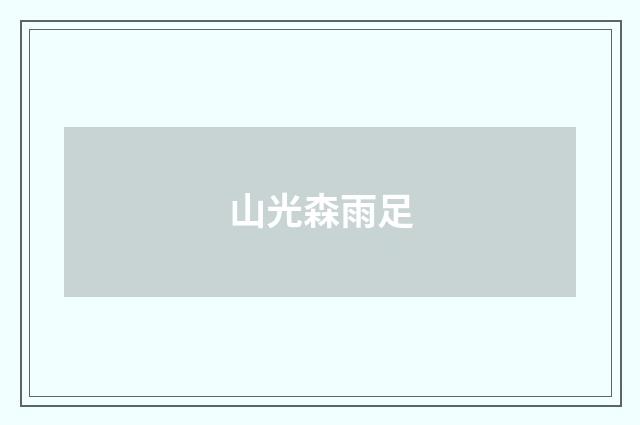 山光森雨足