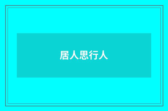 居人思行人