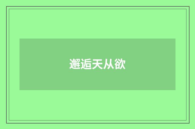 邂逅天从欲