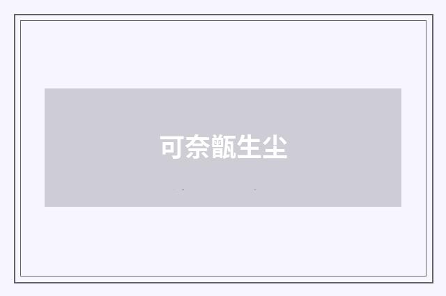 可奈甑生尘