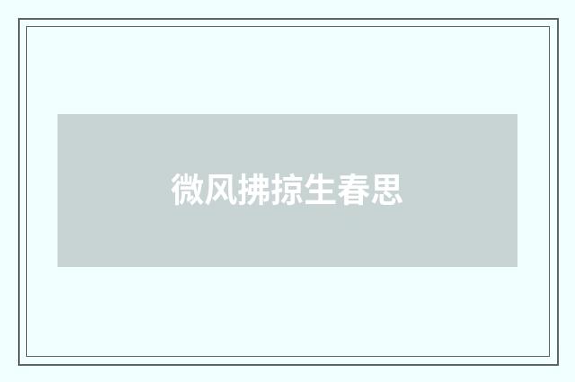 微风拂掠生春思
