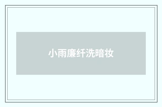 小雨廉纤洗暗妆