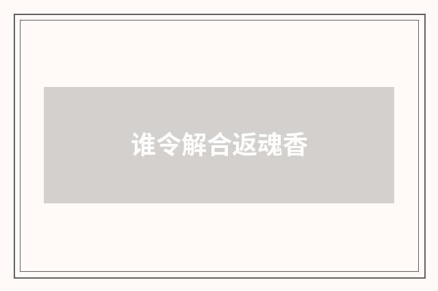 谁令解合返魂香