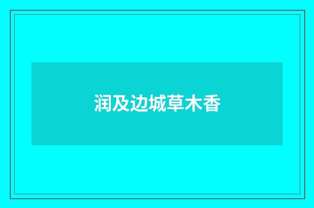 润及边城草木香