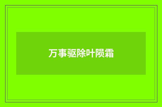 万事驱除叶陨霜