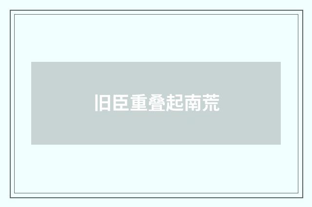 旧臣重叠起南荒