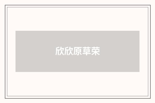 欣欣原草荣