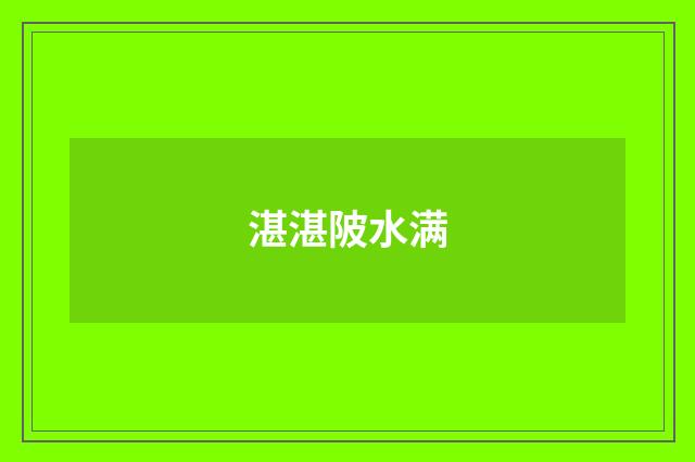 湛湛陂水满