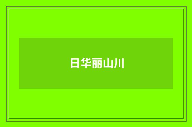 日华丽山川