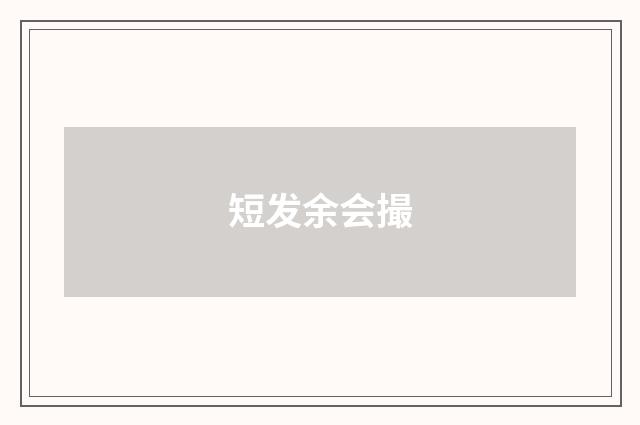 短发余会撮