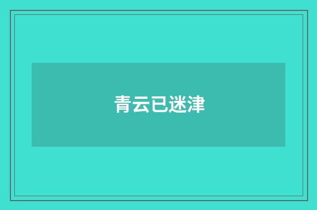 青云已迷津