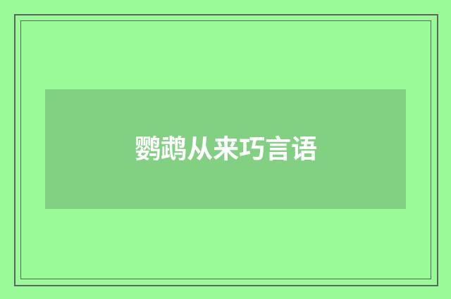 鹦鹉从来巧言语