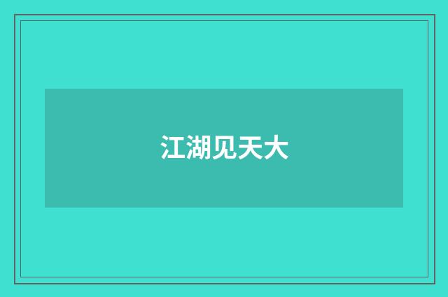 江湖见天大