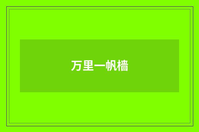 万里一帆樯