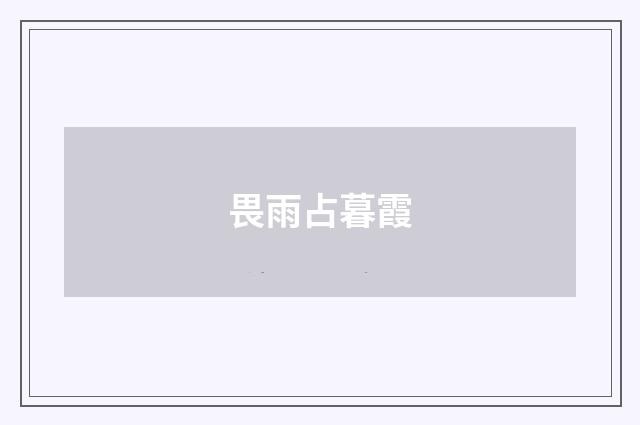 畏雨占暮霞