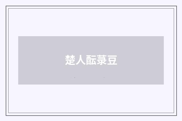 楚人酝菉豆