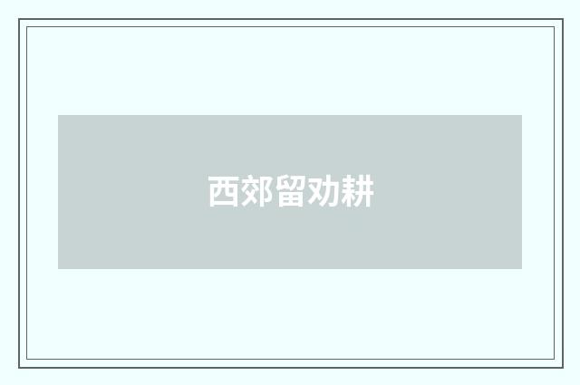 西郊留劝耕
