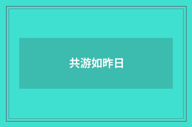 共游如昨日