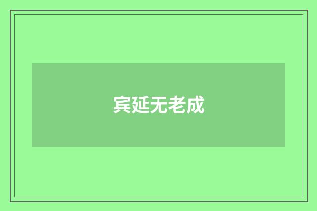 宾延无老成