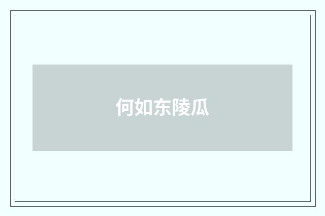 何如东陵瓜