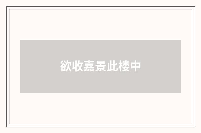 欲收嘉景此楼中