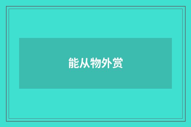 能从物外赏