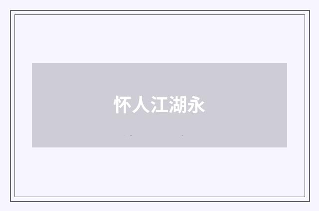 怀人江湖永