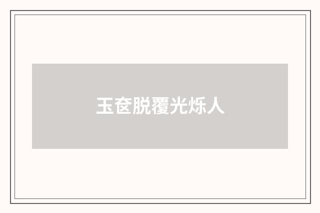 玉奁脱覆光烁人