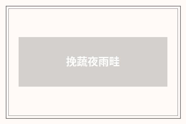 挽蔬夜雨畦