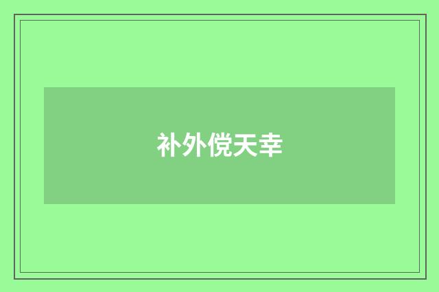 补外傥天幸