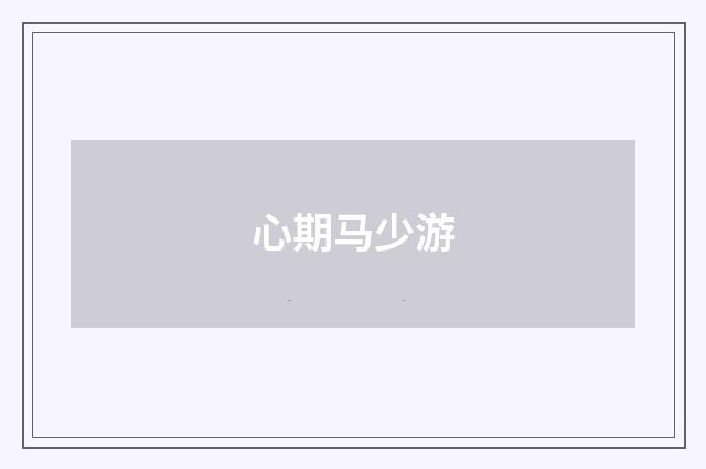 心期马少游