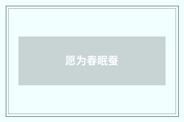 愿为春眠蚕
