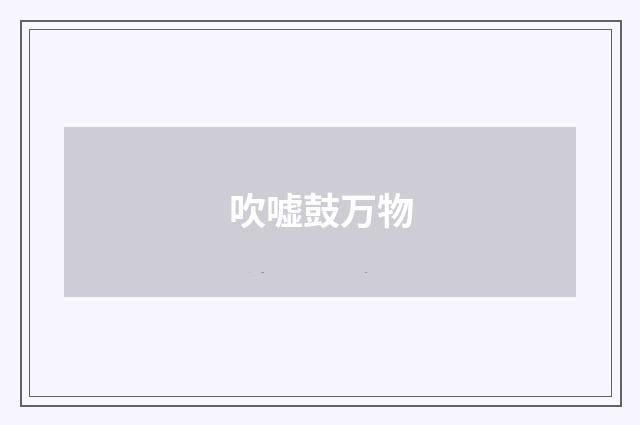 吹嘘鼓万物