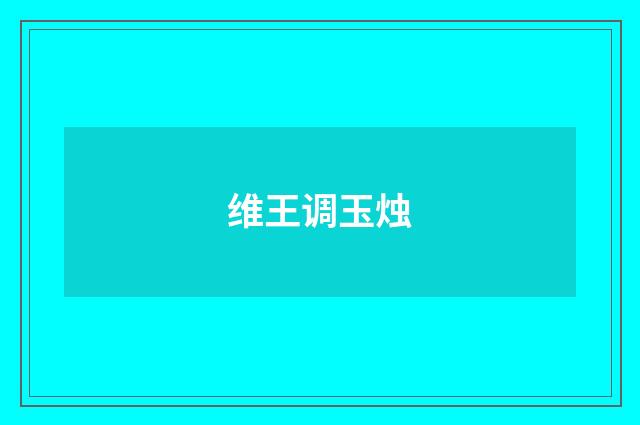 维王调玉烛
